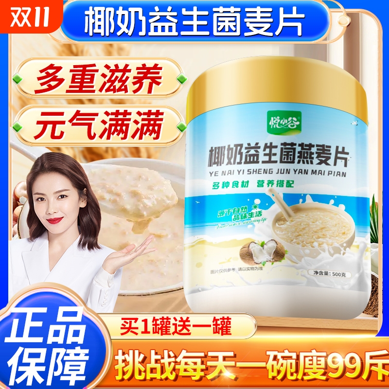 椰奶益生菌燕麦片冲泡即食代餐营养早餐大人小孩正品官方旗舰店