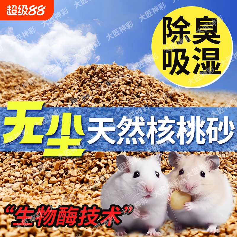 仓鼠垫料核桃砂尿砂沙木屑除臭颗粒芦丁鸡金丝熊四季仓鼠用品大全