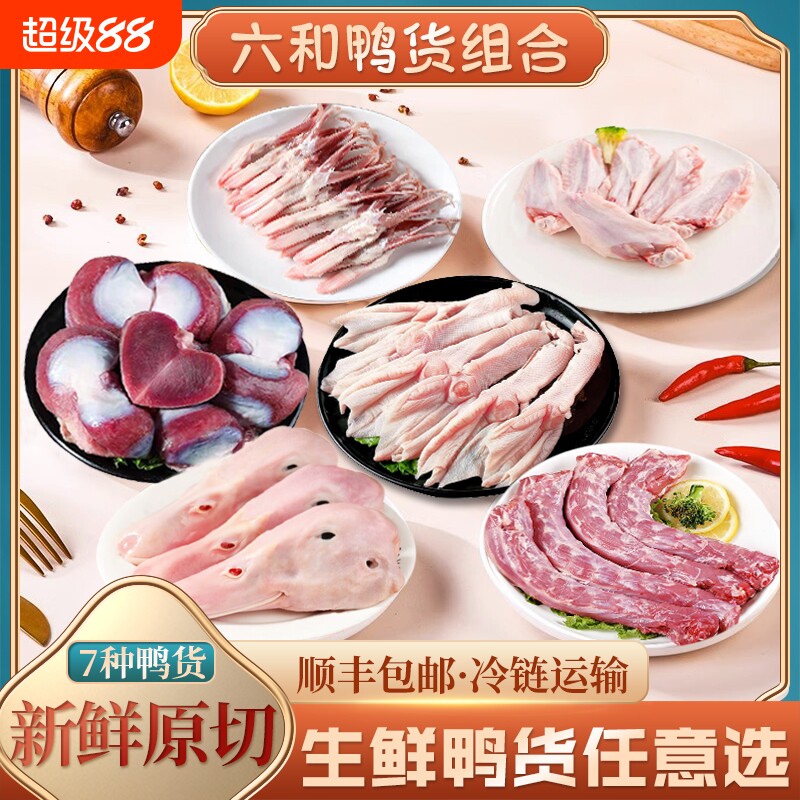六和生鲜组合6斤装鸭头/鸭脖/鸭掌/鸭肫/鸭锁骨/鸭舌冷冻新鲜鸭肠图片