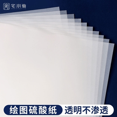 打印临摹拷贝半透硫酸纸a4a3a2a1