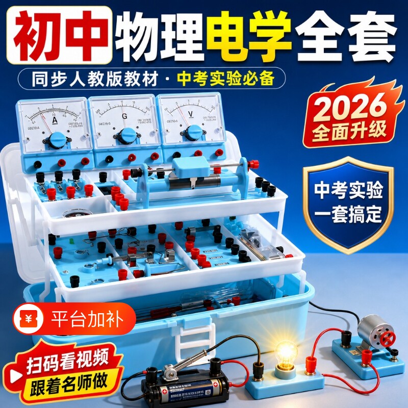 初中物理电学实验箱中考初三物理实验器材全套中考小灯泡九年级光学力学2026新款电磁学串联电路实验盒套装