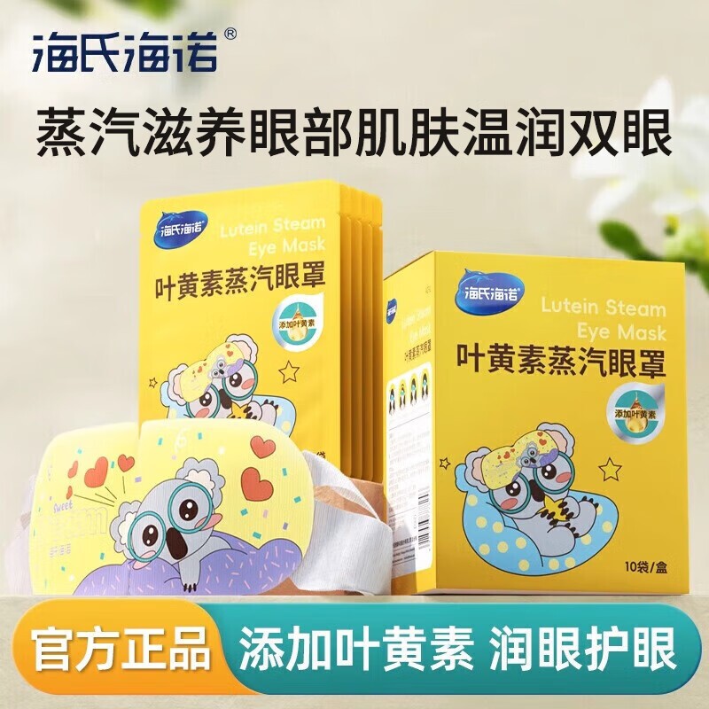 海氏海诺叶黄素蒸汽眼罩热敷遮光舒缓睡眠眼贴旗舰正品护眼眼部