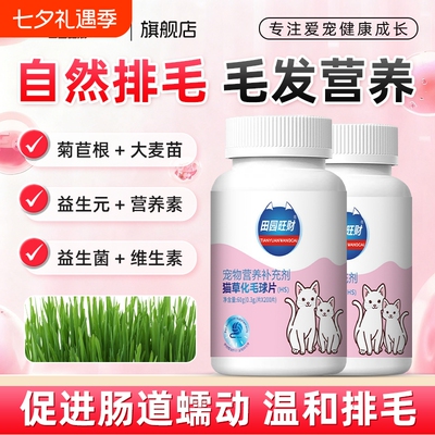 田园旺财猫草化毛片猫咪专用宠物化毛膏排毛益生菌化毛球肠胃肚子
