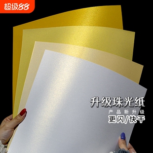 珠光纸a4打印A3喷墨激光卡纸彩色名片特种手工封面纸封皮冰白闪光纸印刷双面特殊