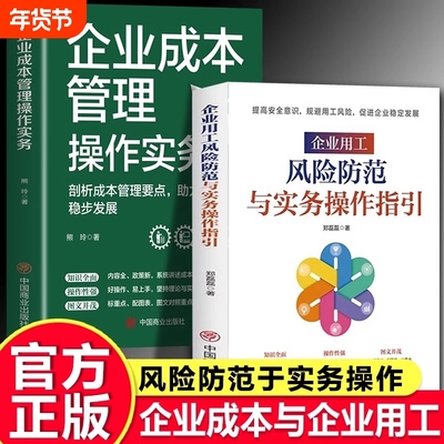 全2册企业用工风险防范与实务操作指引成本管理企业管理协议与一本通用工规避经验劳动正版知识总结理论公司商业