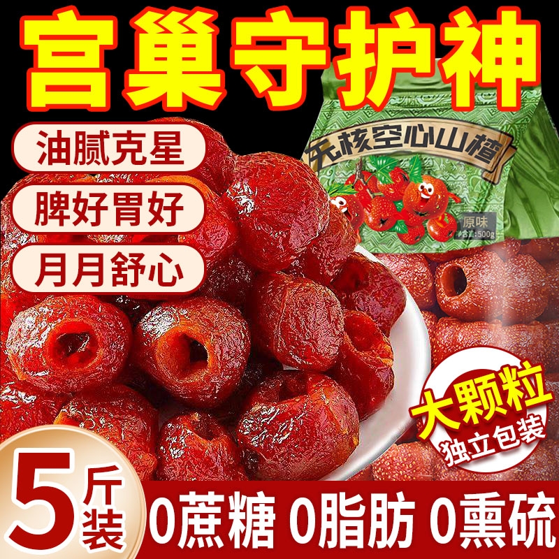 酸甜开胃无核空心山楂0添加