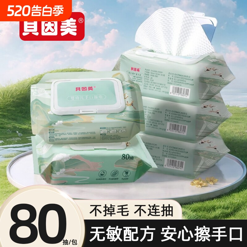 贝因美婴幼儿湿巾纸家庭大包手口专用纯水湿纸巾温和不刺激实惠装