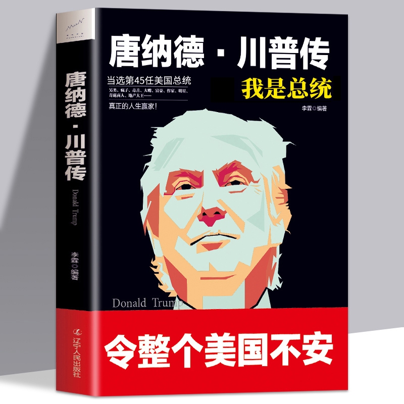 特朗普自传唐纳德·川普传