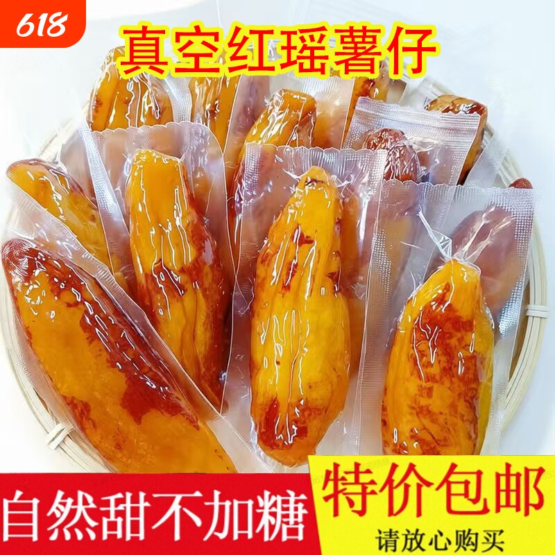 地瓜干红瑶自制独立番薯薯干添加零食带皮低脂肪红薯香甜农家风味