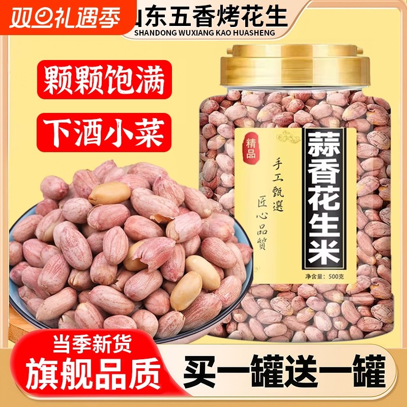 胖山东五香烤花生东莱西特产脱油蒜香来小鱼皮下酒菜炒货新货罐装