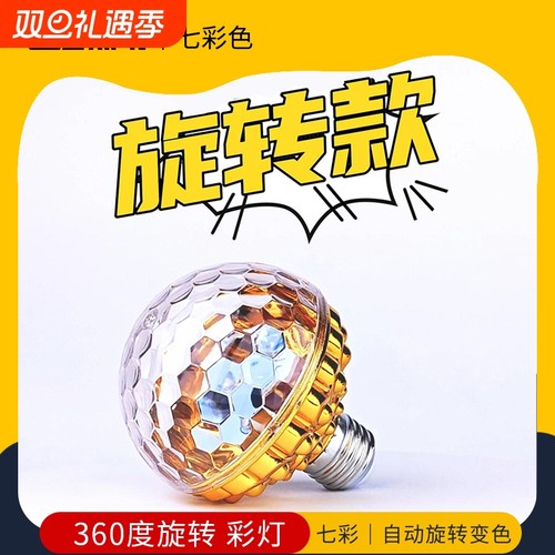 360度旋转七彩灯家用彩色灯泡
