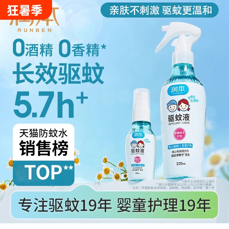 润本驱蚊液婴儿宝宝专用防蚊喷雾儿童驱蚊水花露水驱蚊神器蚊子