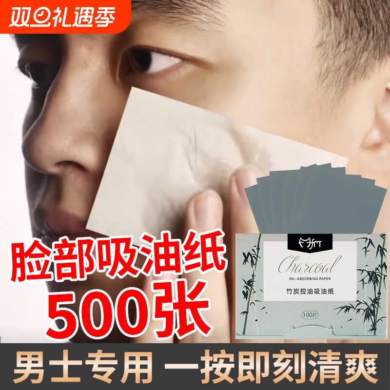吸油纸面部控油男士脸部上擦净肤纸夏季鼻子竹炭清爽去油便携面纸