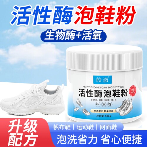 活性酶泡鞋粉洗鞋用去污去黄增白