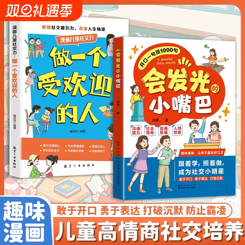 抖音同款会发光的小嘴巴一句顶1000句做一个受的人让孩子赢在好口才高情商表达社交力适合小学生看的课外阅读书思考趣味培养语言