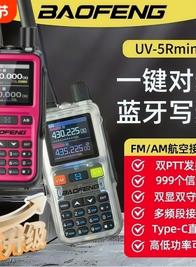 2025全新透明宝锋UV5Rmini对讲机一键对频FM全段蓝牙手台5R自驾游