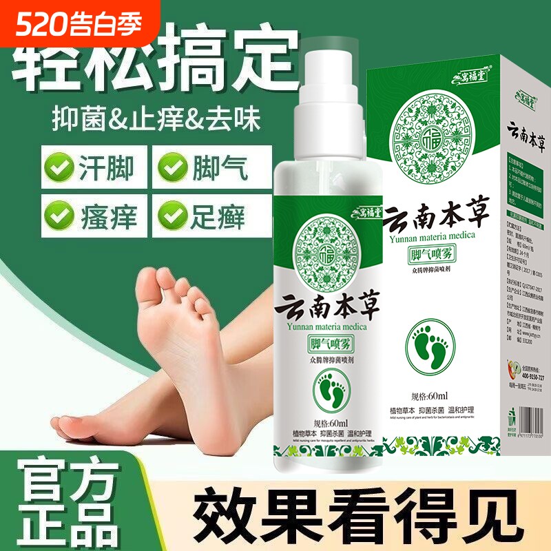 云南本草气脚喷剂正品足部专用抑菌喷雾防脚臭脚汗臭脚草本杀菌