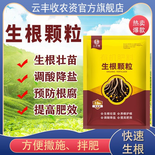 生根颗粒云丰收强力生根颗粒