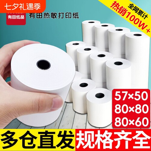 热敏打印纸80x80收银小票纸57x50