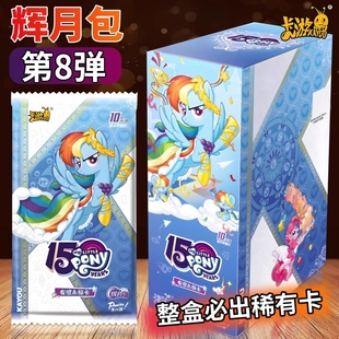 卡游小馬寶莉卡片輝月包第八彈8一整盒SC黑背卡冊周邊67稀有 正版