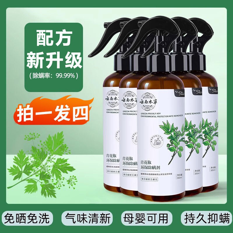 云南本草除螨喷雾剂去螨虫官方旗舰店杀菌学生宿舍床上宠物环保