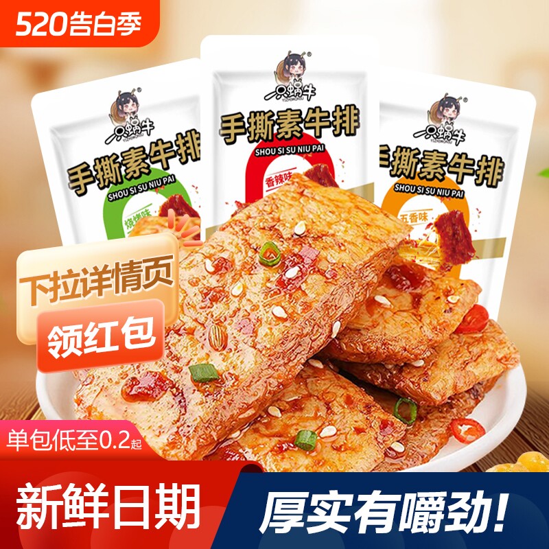 健康手撕牛肉素牛排素牛肉休闲食品小吃解馋小零食素肉好吃辣味