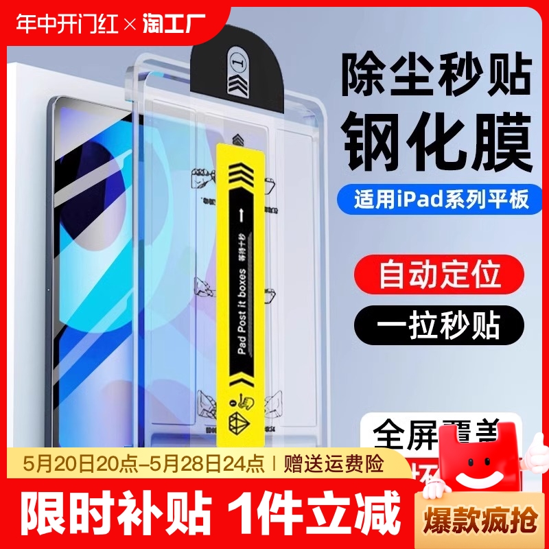 适用ipad钢化膜ipadpro9/10保护air5平板2022无尘10秒贴3/4苹果11寸2021第九代8十2020款2018贴2019全屏mini6 3C数码配件 平板电脑屏幕贴膜 原图主图