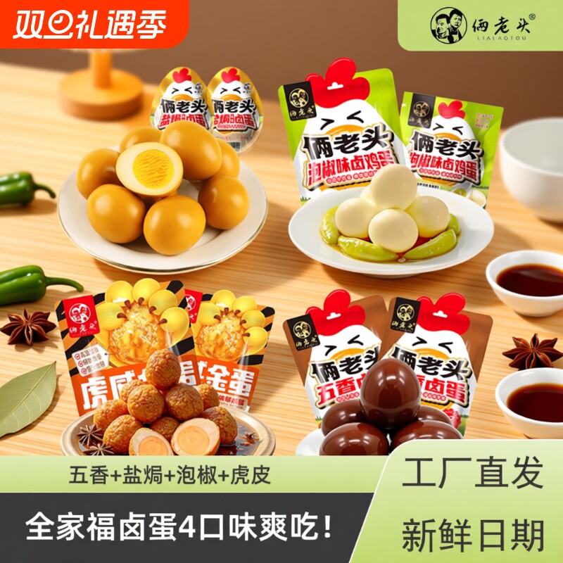 【全家福爽吃】俩老头全家福营养五香卤蛋办公室休闲零食解馋小吃
