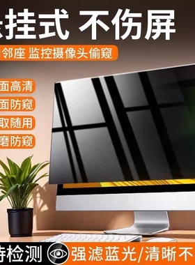 【全新升级】台式电脑防窥膜屏幕防偷窥笔记本显示器屏膜护眼抗蓝光辐射保护隐私挂式可拆卸2427免贴23寸窥14