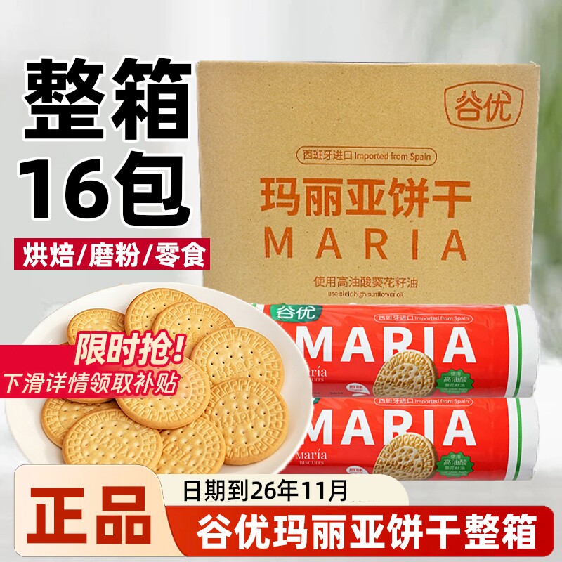 谷优玛丽亚饼干200g*16包整箱西班牙进口烘焙木糠慕斯蛋糕零食