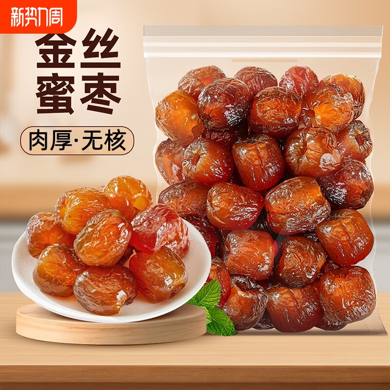 金丝蜜枣无核蜜枣煲汤喜糖粽子蜜饯零食枣类制品即食袋装好吃的