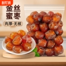 金丝蜜枣无核蜜枣煲汤喜糖粽子蜜饯零食枣类制品即食袋装 好吃