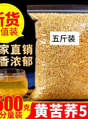 正品苦荞茶2500g特级四川大凉山黄苦荞茶5斤饭店专用冲泡新鲜烘焙