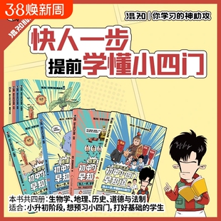 混知漫画初中小四门早知道 你学习的神助攻生物地理历史道德与政治一本通 小升初七八九年级初中一二三知识大盘点小学升初中书