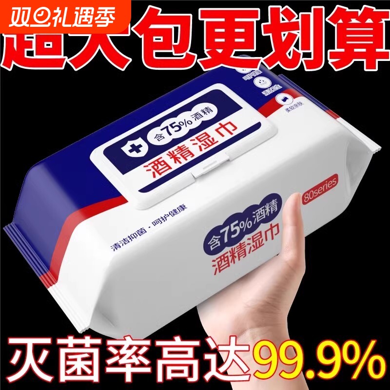 含75度酒精湿巾消毒办公家用卫生杀菌专用湿纸巾大包便携去污清洁