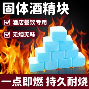 酒店酒精块固体耐烧酒精蜡小火锅固体燃料商用家用引碳点火神器