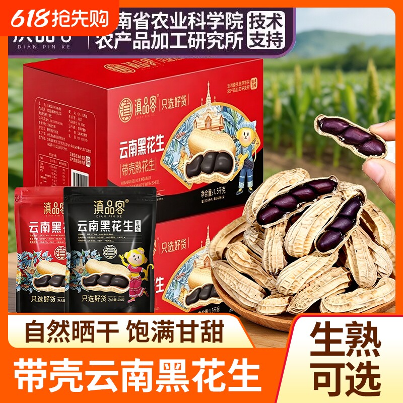 滇品客云南黑花生带壳紫皮花生黑花生种子晒干原味即食坚果零食