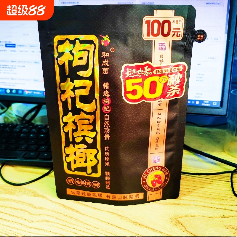 袋装青果枸杞槟榔100元秒杀50元装枸杞槟榔批发冰榔宾槟郎