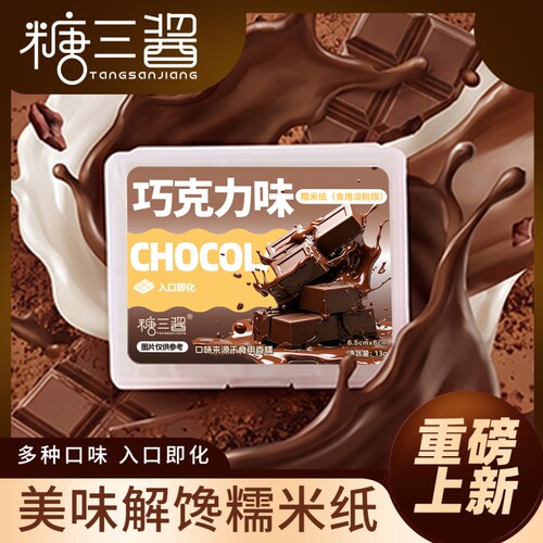 上新口味 巧克力草莓冰淇淋口味糯米纸儿童小孩糖衣糖纸 健康零食