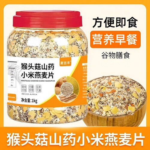 猴头菇山药小米燕麦片免煮代餐冲泡即食营养早餐食品多谷物早餐