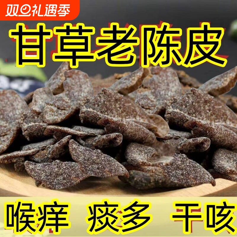 正宗甘草老陈皮干片即食九制陈皮泡水泡茶休闲零食广东特产优质