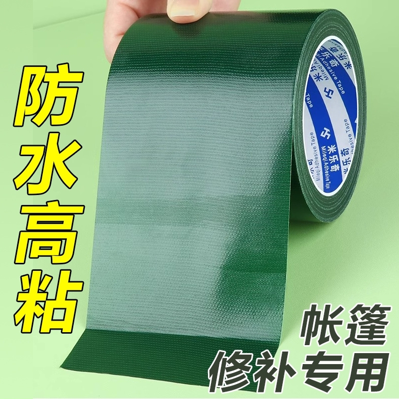 米乐奇强力型篷布修补专用胶带绿色布基胶帐篷修补贴防水帆布雨伞无痕防晒耐高温货车防雨篷布伞补漏洞补丁贴