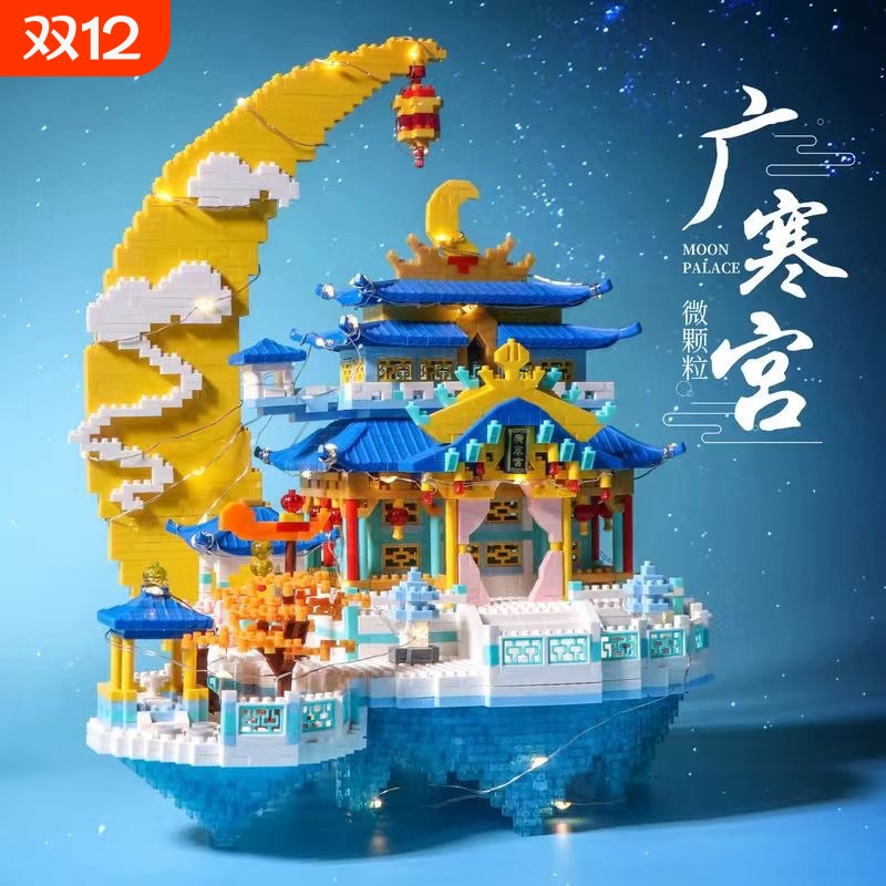 【特价秒】广寒宫积木玩具礼物