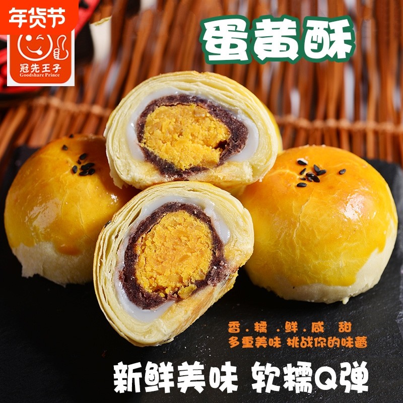 冠先王子海鸭蛋雪媚娘蛋黄酥中式糕点营养早餐点心美食烘焙红豆沙,零食/坚果/特产,蛋黄酥,淘宝优惠券,粉丝福利购,淘宝优惠卷