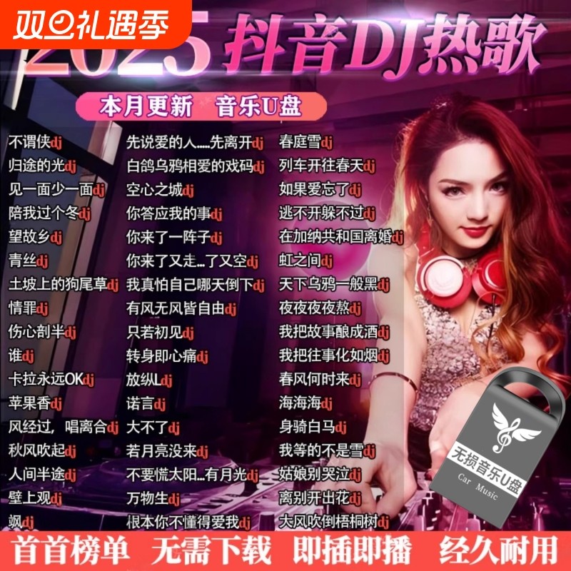 重低音DJ舞曲车载音乐U盘