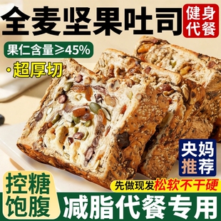农科院全麦面包坚果吐司减0脂肥专用孕妇控糖早餐零食代餐饱腹