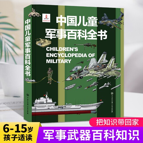 中国儿童军事百科全书立体书少儿兵器武器科普绘本6-15岁世界枪械战争类动植物阅读dk博物大百科图画书籍小学生课外书科学航天动物 - 封面