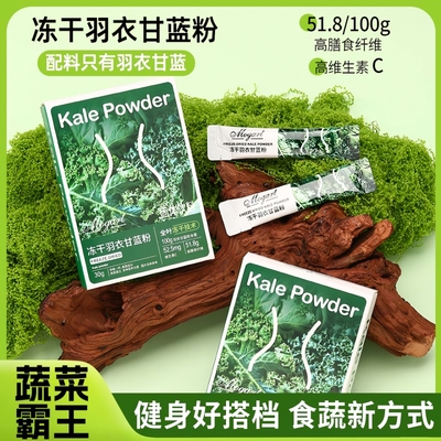 摩岛冻干羽衣甘蓝粉青汁高膳食纤维代餐饱腹冲饮纯果蔬粉蔬菜健身