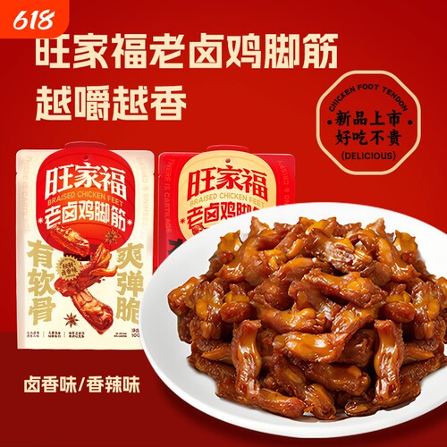 旺家福老卤鸡脚筋100g鸡肉零食网红馋嘴独立包装即食追剧小零食