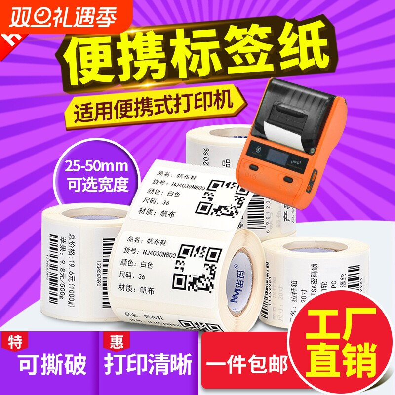 适用便携式打印纸精诚B11三防热敏防水标签纸条码不干胶贴纸臣B21